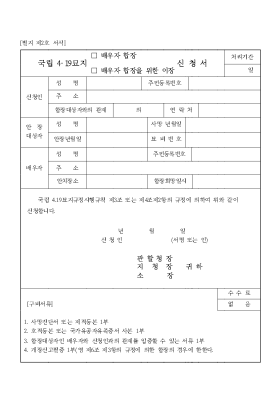 국립4·19묘지(배우자합장, 배우자합장을 위한 이장)신청서 국립4·19묘지(배우자합장, 배우자합장을 위한 이장)신청서